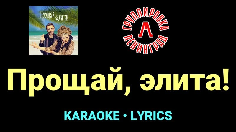 Прощай, элита! ★♫★ Ленинград