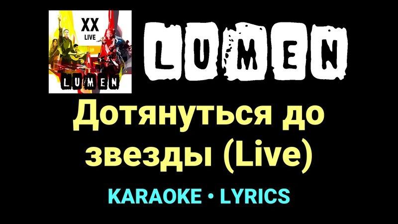 Дотянуться до звезды (Live) ★♫★ Lumen