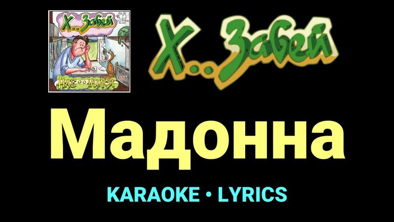 Мадонна ★♫★ Х.. забей