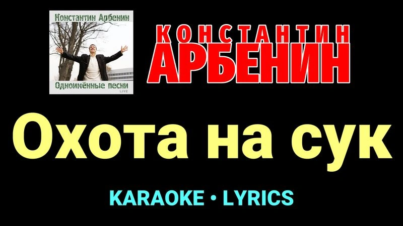 Охота на сук ★♫★ Константин Арбенин