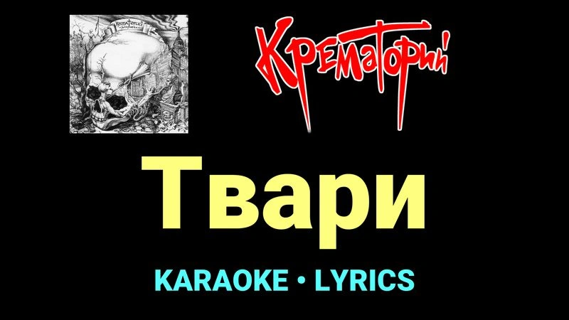 Твари ★♫★ Крематорий