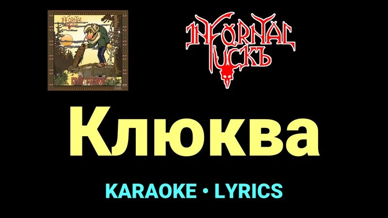 Клюква ★♫★ Infornal FuckЪ