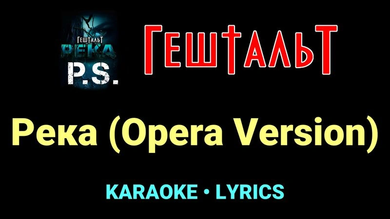 Река (Opera Version) ★♫★ ГештальТ
