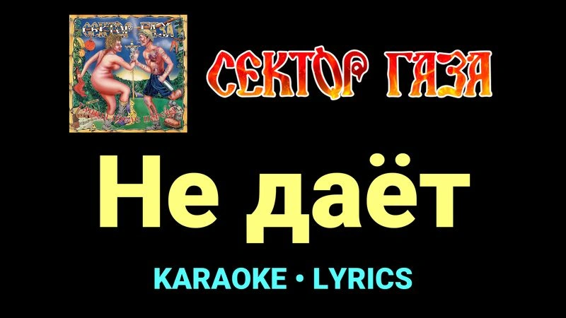 Не даёт ★♫★ Сектор Газа