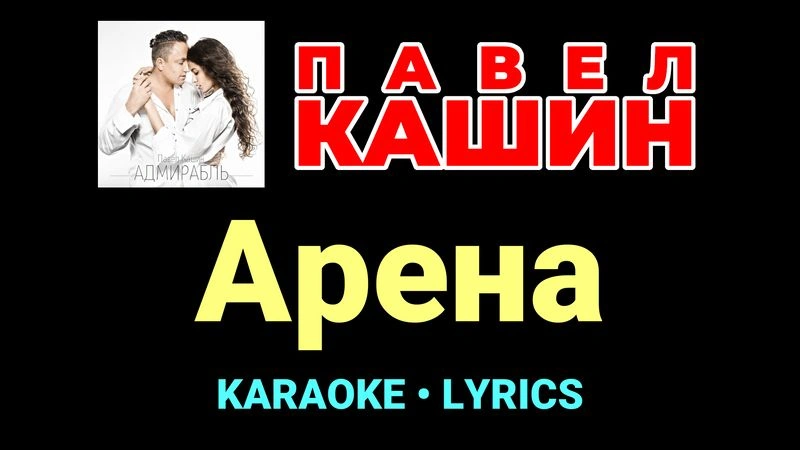 Арена ★♫★ Павел Кашин