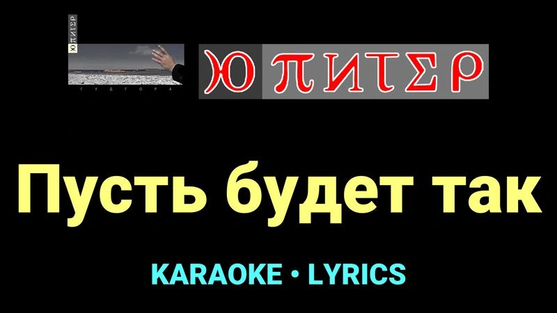 Пусть будет так ★♫★ Ю-Питер