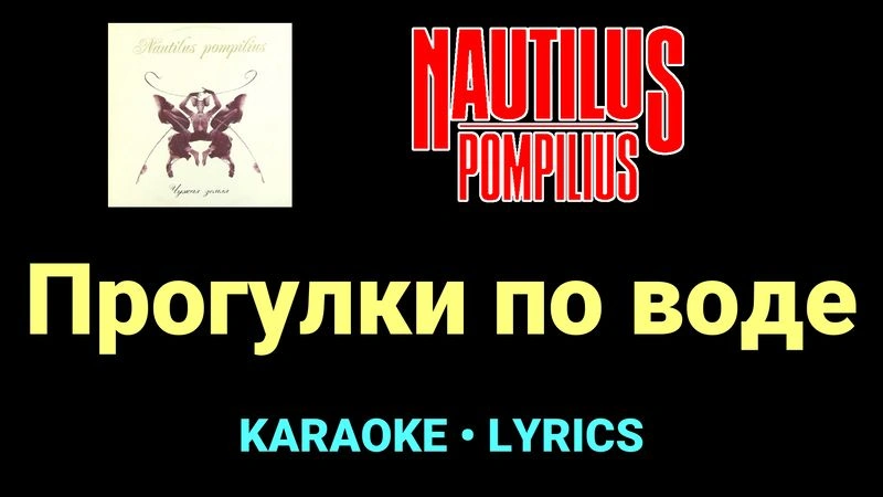 Прогулки по воде ★♫★ Nautilus Pompilius