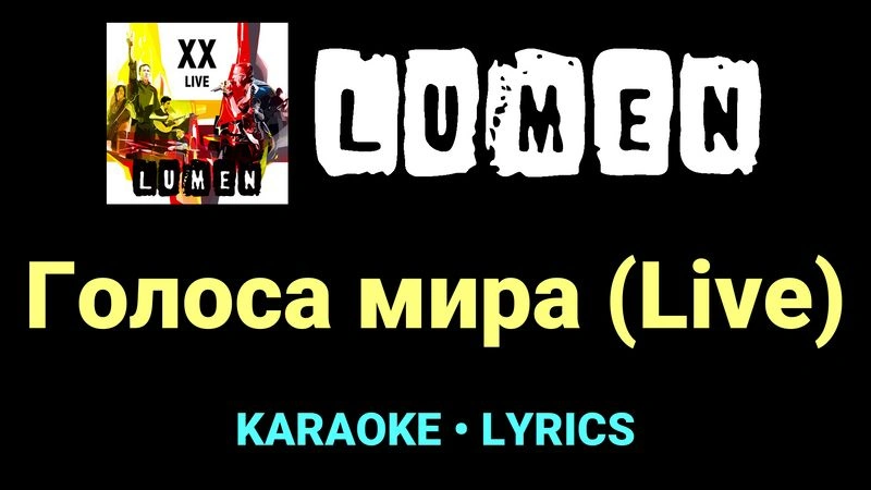 Голоса мира (Live) ★♫★ Lumen
