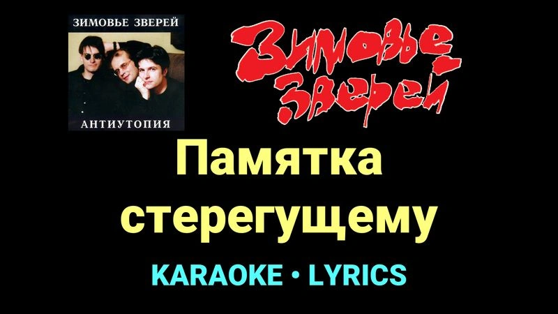 Памятка стерегущему ★♫★ Зимовье зверей