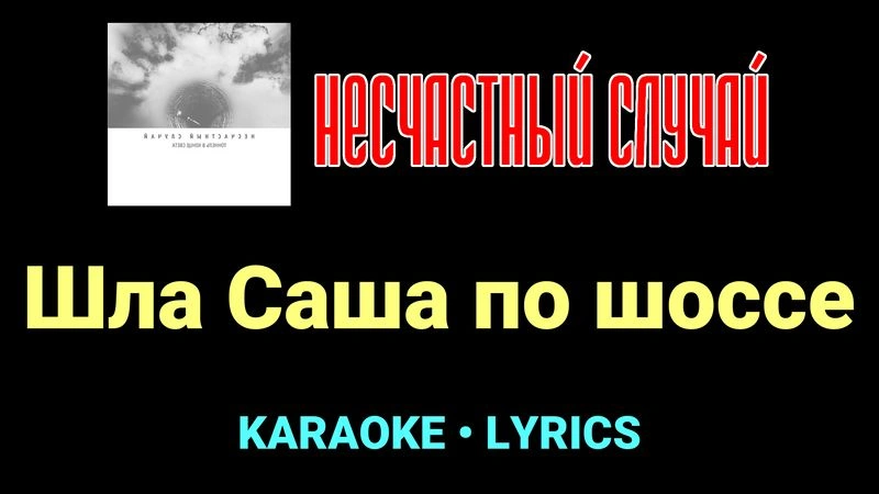 Шла Саша по шоссе ★♫★ Несчастный Случай