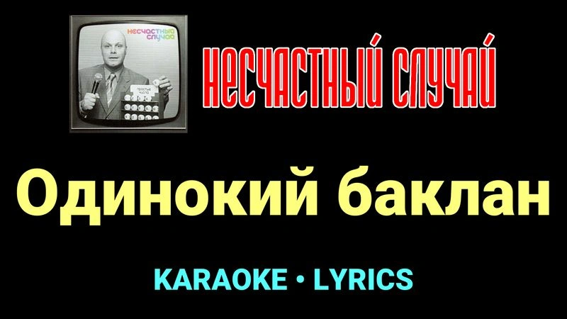 Одинокий баклан ★♫★ Несчастный Случай