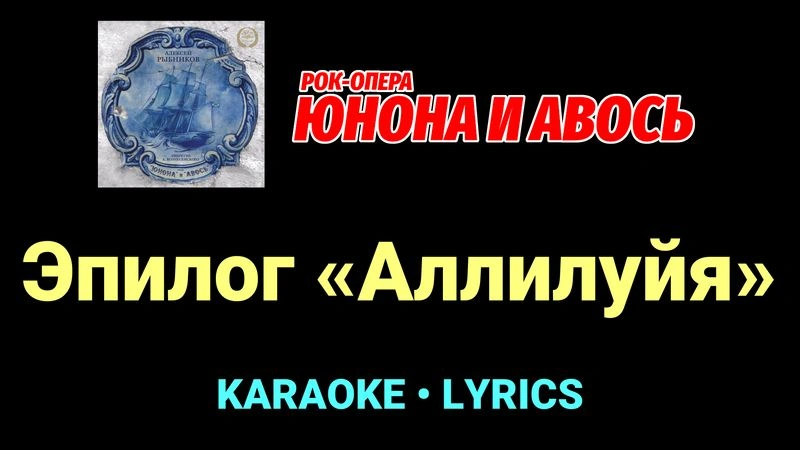 Эпилог «Аллилуйя» ★♫★ Юнона и Авось