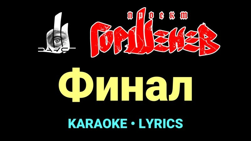 Финал ★♫★ ГОРШЕНЕВ