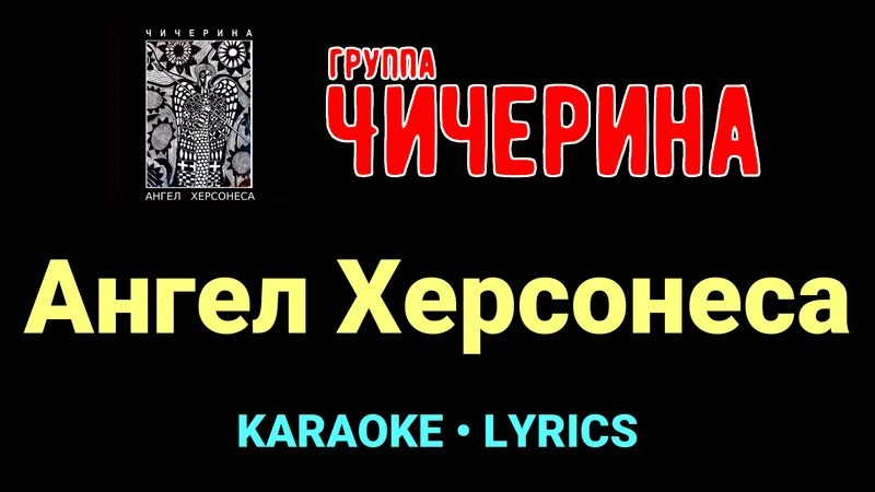 Ангел Херсонеса ★♫★ Чичерина