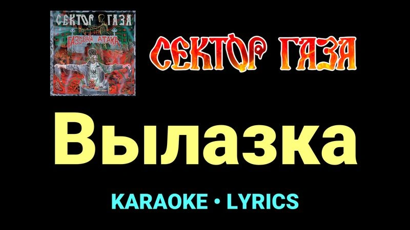 Вылазка ★♫★ Сектор Газа