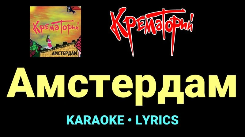 Амстердам ★♫★ Крематорий