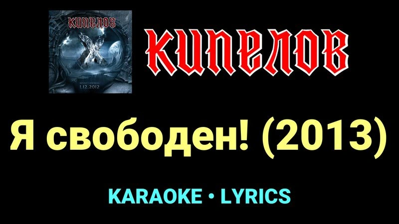 Я свободен! (2013) ★♫★ Кипелов