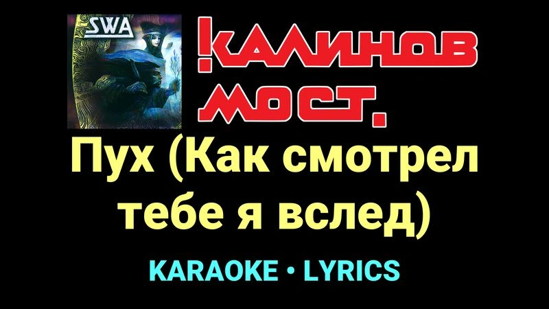 Пух (Как смотрел тебе я вслед) ★♫★ Калинов Мост