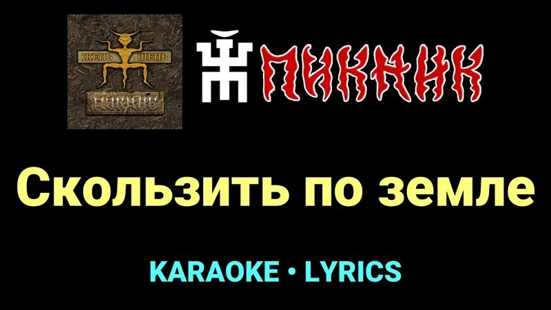 Скользить по земле ★♫★ Пикник