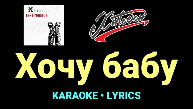 Хочу бабу ★♫★ Хитобои