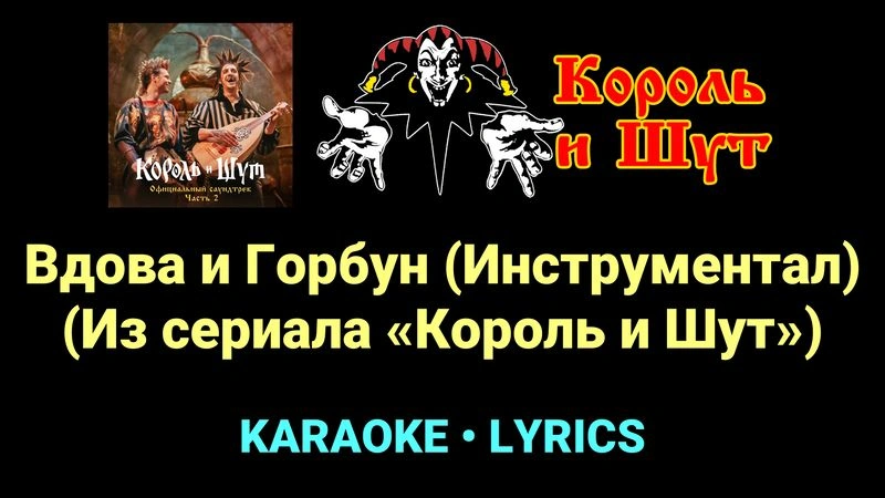 Вдова и Горбун (Инструментал) (Из сериала «Король и Шут») ★♫★ Король и Шут