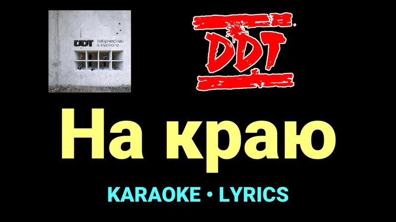 На краю ★♫★ ДДТ
