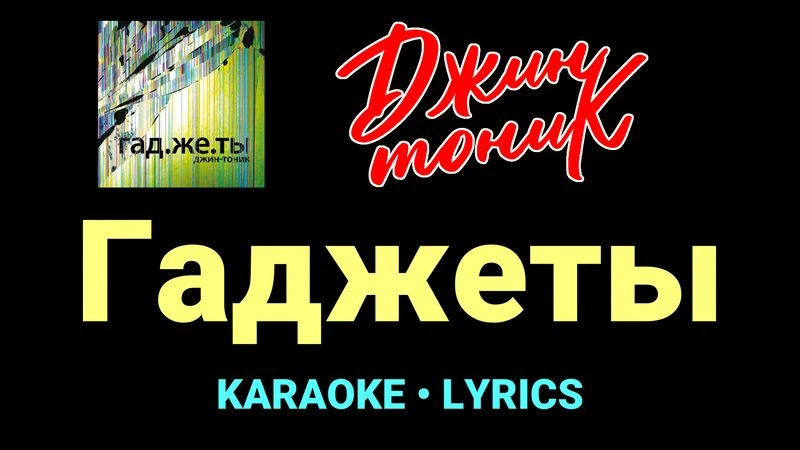 Гаджеты ★♫★ Джин-Тоник
