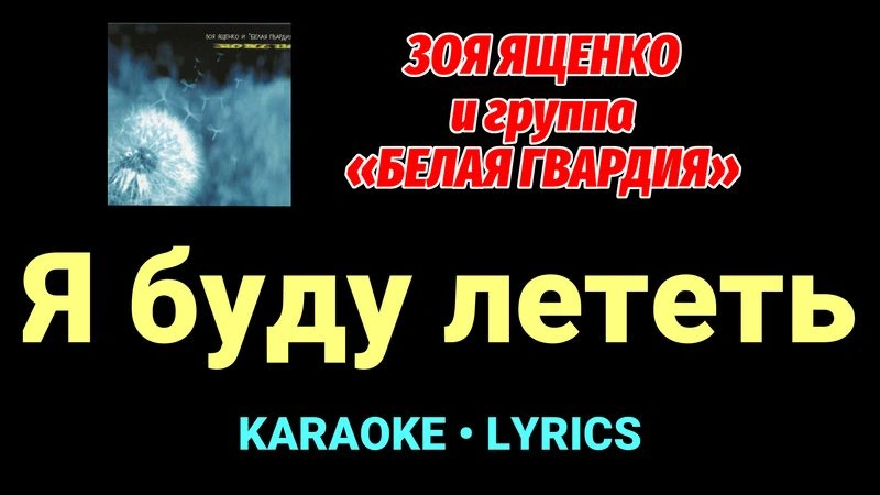 Я буду лететь ★♫★ Белая Гвардия