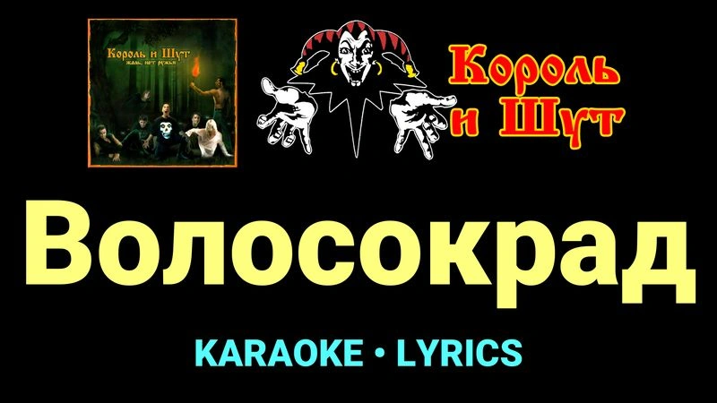 Волосокрад ★♫★ Король и Шут