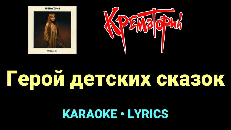 Герой детских сказок ★♫★ Крематорий