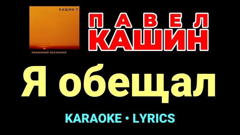 Я обещал ★♫★ Павел Кашин