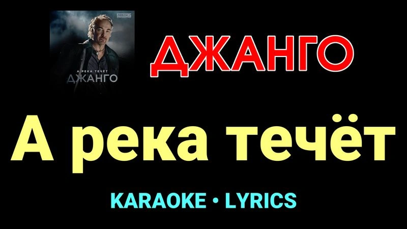 А река течёт ★♫★ Джанго
