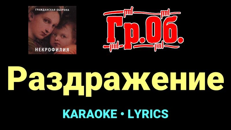 Раздражение ★♫★ Гражданская Оборона