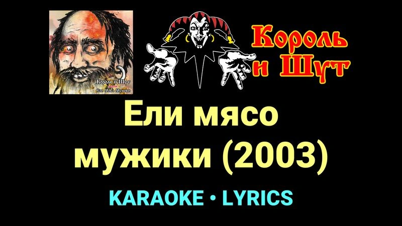 Ели мясо мужики (2003) ★♫★ Король и Шут