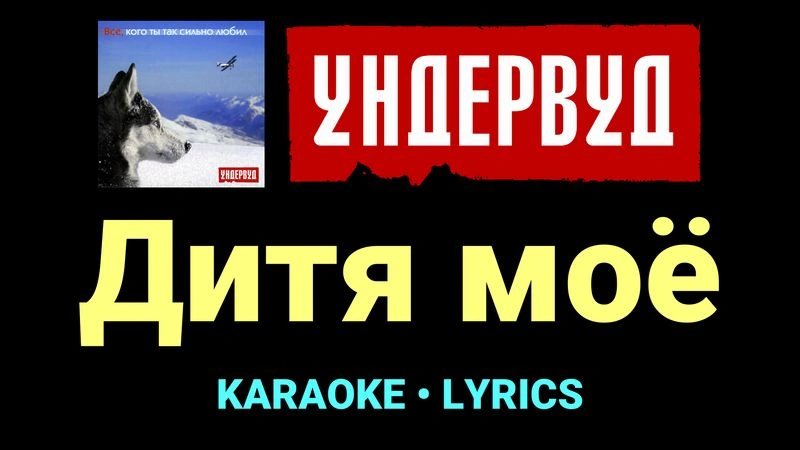 Дитя моё ★♫★ Ундервуд