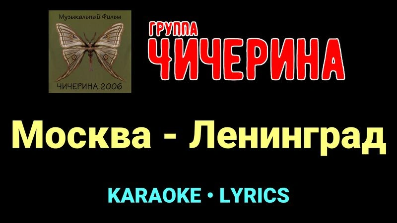 Москва - Ленинград ★♫★ Чичерина
