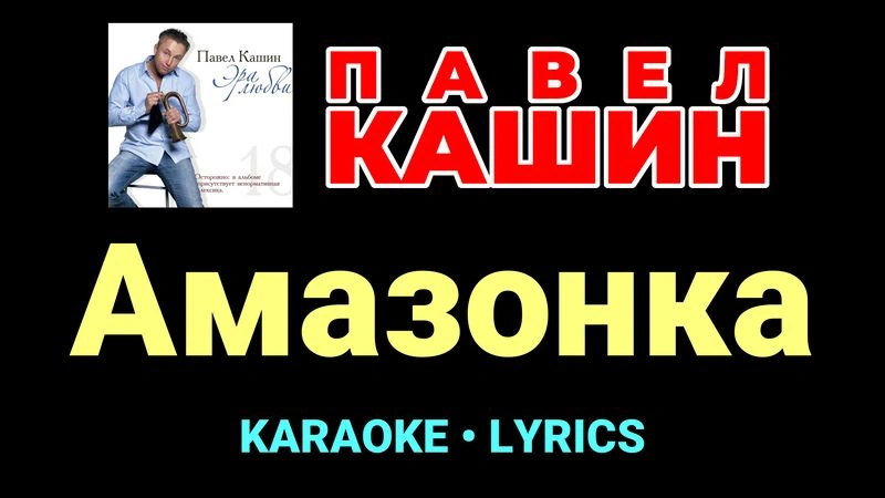 Амазонка ★♫★ Павел Кашин