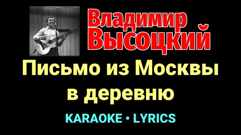 Письмо из Москвы в деревню ★♫★ Владимир Высоцкий