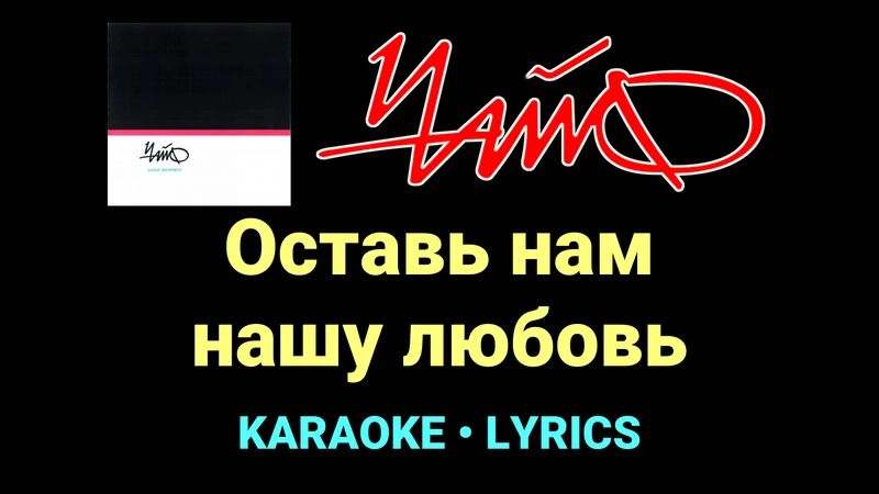 Оставь нам нашу любовь ★♫★ Чайф
