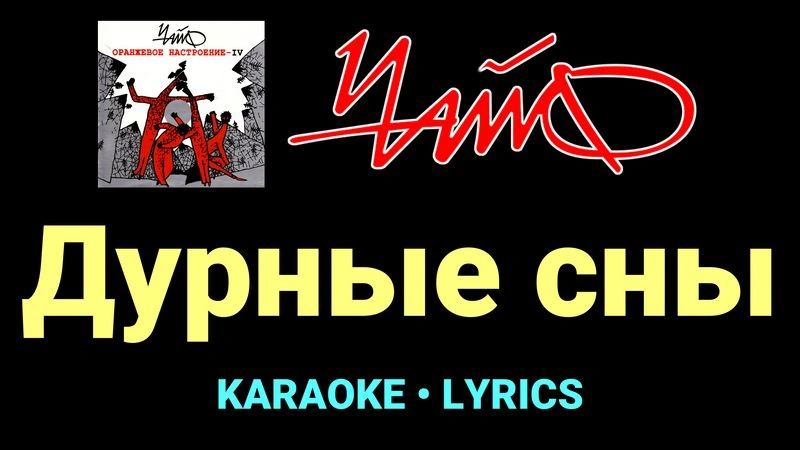 Дурные сны ★♫★ Чайф
