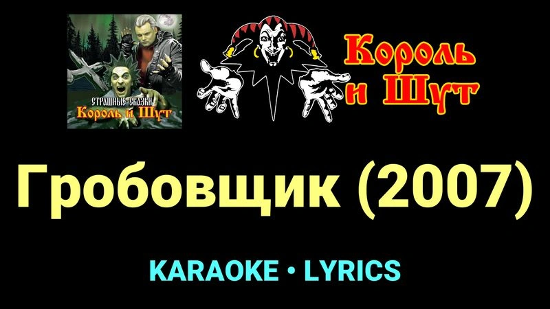 Гробовщик (2007) ★♫★ Король и Шут