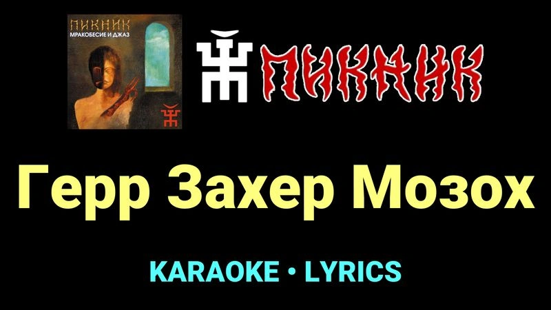 Герр Захер Мозох ★♫★ Пикник