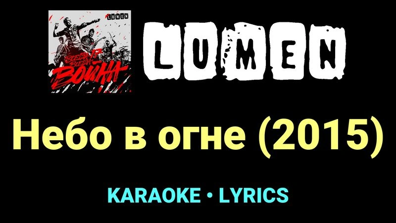 Небо в огне (2015) ★♫★ Lumen