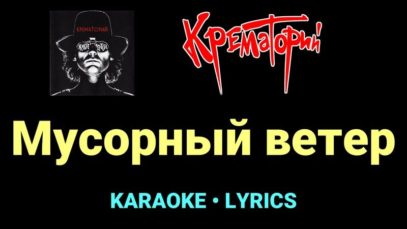 Мусорный ветер ★♫★ Крематорий