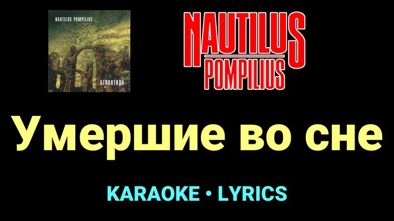 Умершие во сне ★♫★ Nautilus Pompilius
