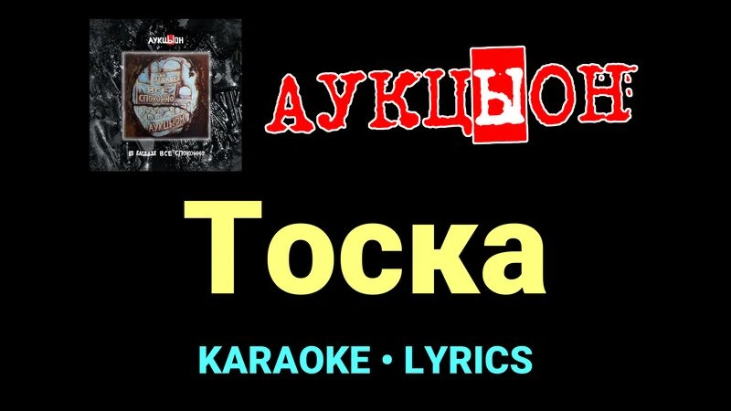 Тоска ★♫★ АукцЫон