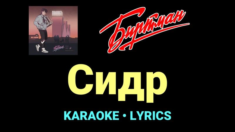 Сидр ★♫★ БИРТМАН