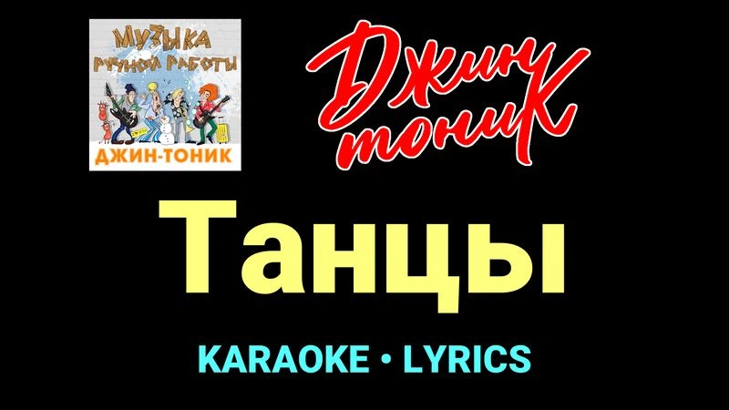 Танцы ★♫★ Джин-Тоник