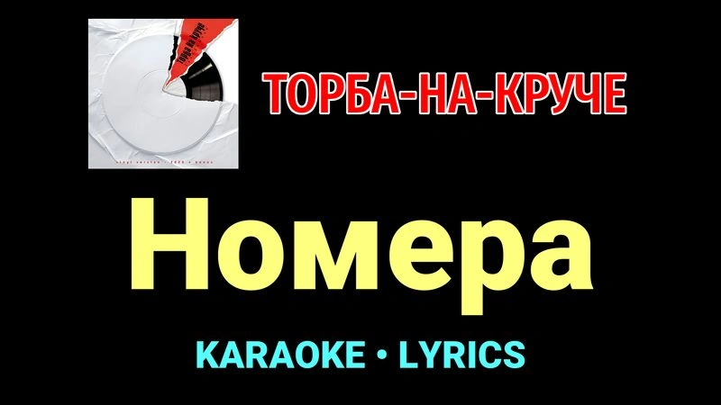 Номера ★♫★ Торба-на-Круче