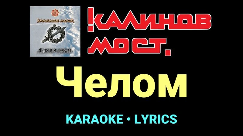 Челом ★♫★ Калинов Мост